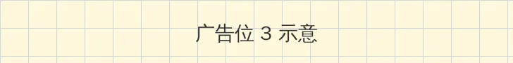 玉蒲团快播 帖子内嵌广告位
