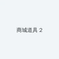 玉蒲团快播 积分商城 - 帖子置顶卡
