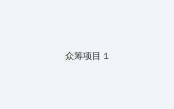 玉蒲团快播 众筹项目 - 都市夜归人系列